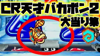 CR天才バカボン2XE【白ウナギイヌ・金ウナギイヌ、盛り沢山！】【大