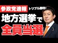参政党の快進撃‼地方選で3人同時当選✨当選困難だった三重県議選でも議席を獲得‼【神谷宗幣・政治ニュース・解散総選挙・衆議院選挙】