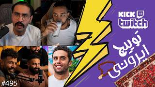 از دراما سهیل پرنک با سهیل سلبا تا استریم کردن بدون برق با سام صابری❌😱 توییچ ایرونی قسمت 495