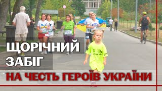 "Маємо пам'ятати, завдяки кому ми зараз бігаємо": забіг на честь полеглих воїнів відбувся у Києві