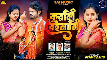 Korli Baemani II করলি বেইমানি II Kundan kumar ii new sad song 2025  #purulia #video