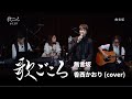 【歌ごころ】139「無言坂 / 香西かおり」covered by 中澤卓也