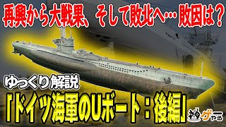 Uボート：後編―なぜ大戦果を上げたUボートは敗れたのか？ Z計画の妥当性は？【ゆっくり解説】