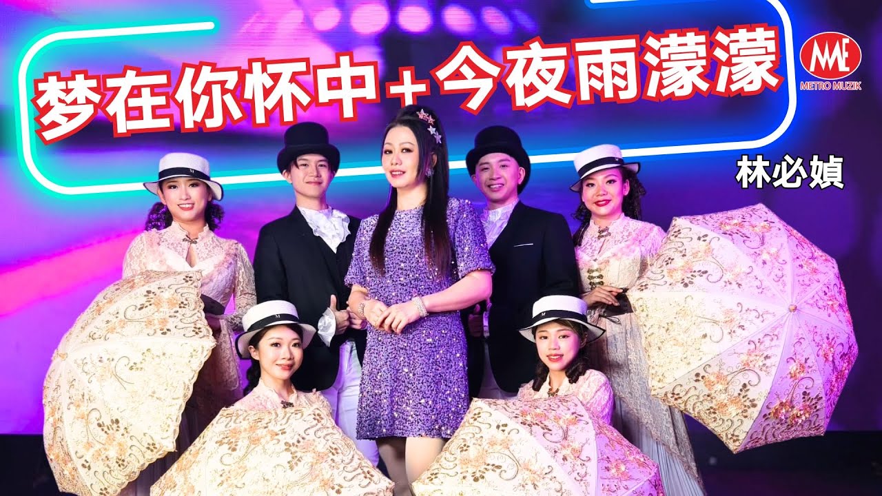 林必媜 Gean Lim丨梦在你怀中+今夜雨蒙蒙【【2025 醉醉醉。一错再错 专辑】官方4k MV|Official 4K Music Video