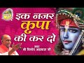 इक नज़र कृपा की कर दो || Ik Nazar Kripa Ki Kar Do || Vinod Agarwal Best Bhajan || Govind Ki Gali