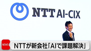 NTTがAI新会社設立へ 「連鎖型AI」で人手不足や省エネ問題解決へ