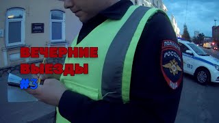 Вечерние выезды #3. Остановили ДПС. Челябинск