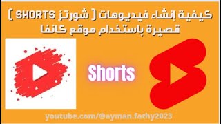 كيفية  إنشاء فيديوهات ( شورتز Shorts ) قصيرة باستخدام موقع كانفا #شروحات_ايمن_فتحى