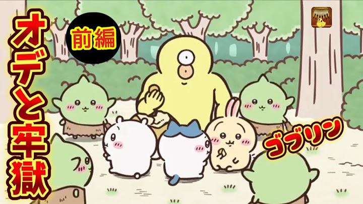 オデと牢獄（前編）#ちいかわ #chiikawa #アニメ  #ハチワレ #animation