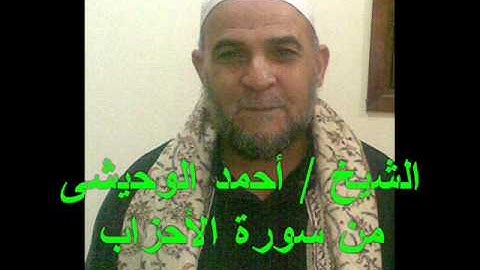 الشيخ  أحمد الوحيشى من سورة الأحزاب