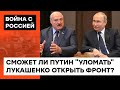 И нашим, и вашим! Лукашенко боится, что вступление Беларуси в войну станет его концом? — ICTV