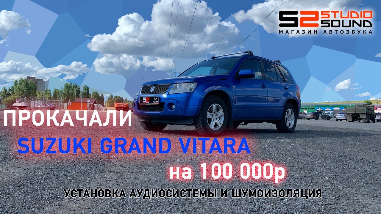 SUZUKI GRAND VITARA|ПРОКАЧАЛИ НА 100 тысяч рублей|Шумоизоляция+Аудиосистема