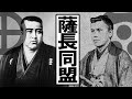 【幕末】202 幕末の転換点 薩長同盟【日本史】