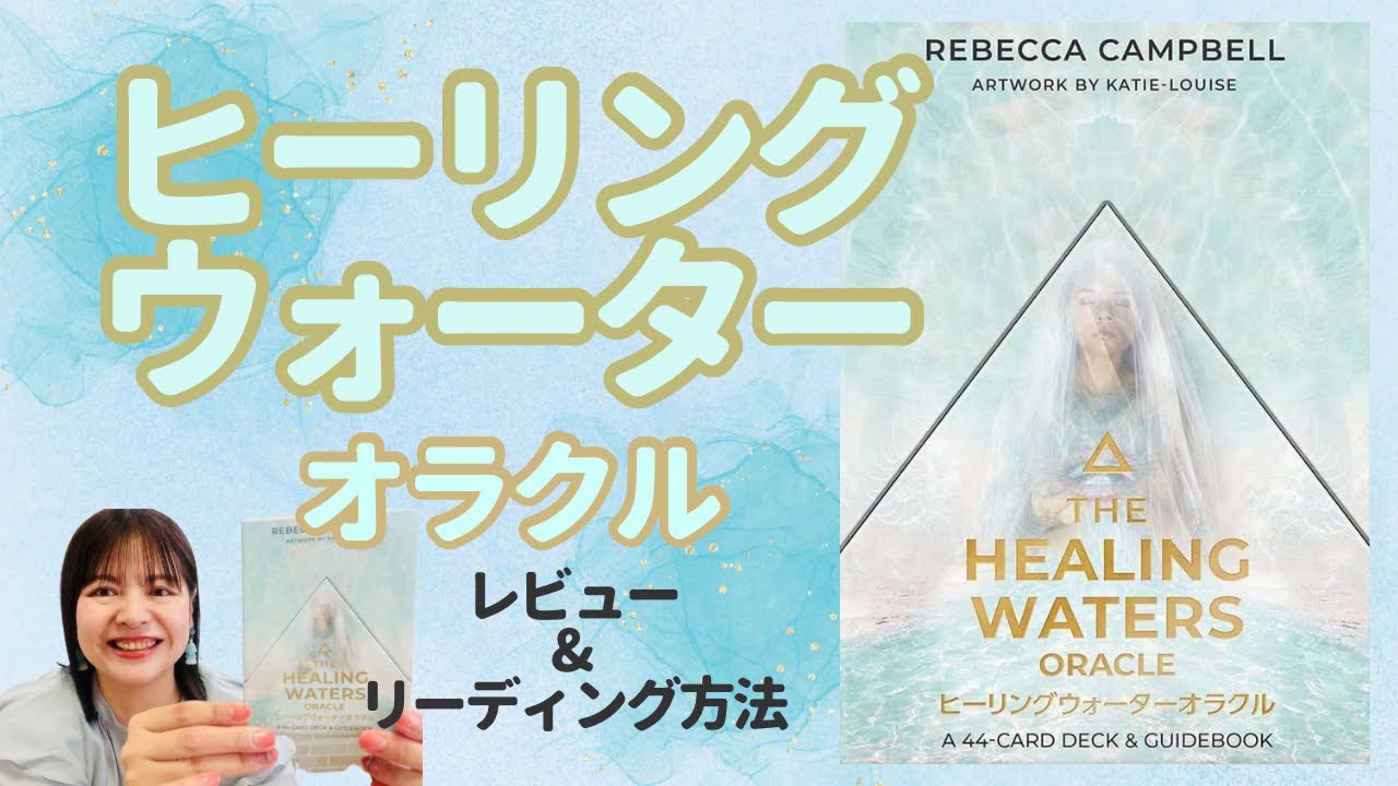 🩵ヒーリングウォーターオラクル🩵実際の使用感レビューとリーディングのコツ