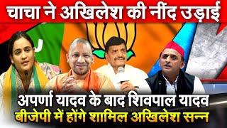 Aparna Yadav के बाद Shivpal Yadav BJP में होंगे शामिल Akhilesh सन्न चाचा ने अखिलेश की नींद उड़ाई