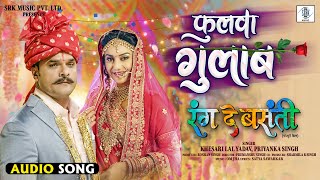 Phulwa Gulab | Khesari Lal Yadav | Rang De Basanti | Priyanka Singh|फुलवा गुलाब |Bhojpuri Movie Song