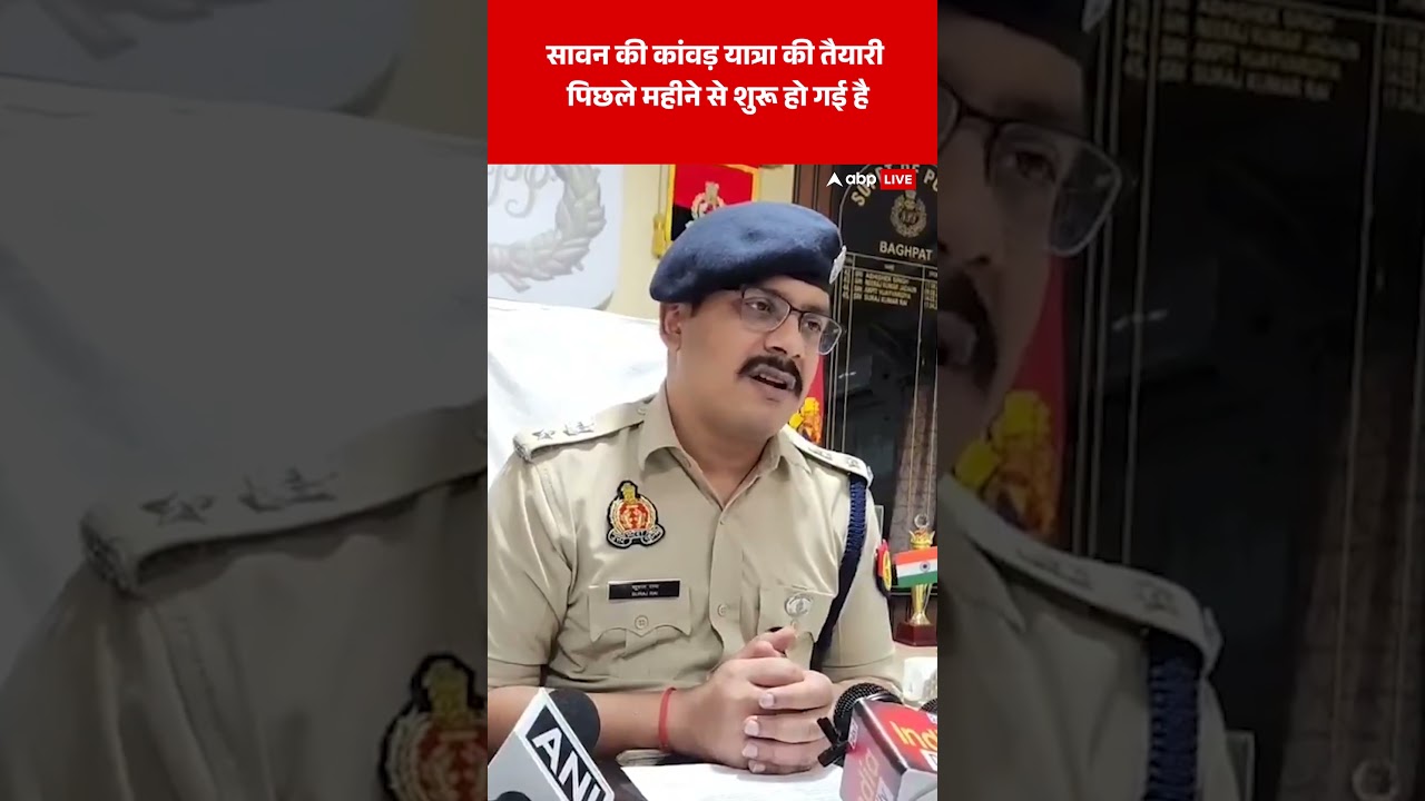 Baghpat (UttarPradesh): SP Suraj Kumar Rai ने क्या बताया, सुनिए | ABP LIVE | SHORTS