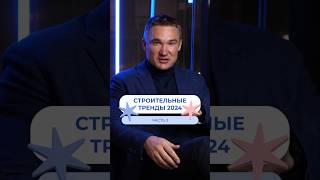 🗓️Строительные тренды 2024 года! (Часть 3) #строительство #газобетонныедома #загородныйдом