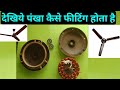 देखिये कैसे होता है पंखा फीटिंग || fan ripearing || ceiling fan ripearing || पंखा ripear