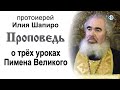 Проповедь о трёх уроках Пимена Великого (2020.09.08). Протоиерей Илия Шапиро