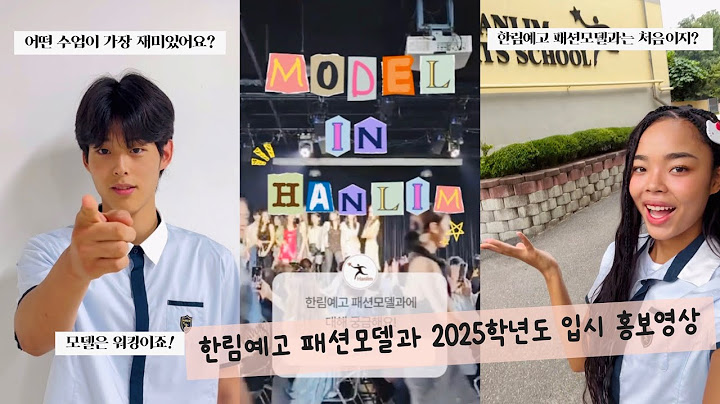 모델이 되고 싶어? 그럼 한림예고 패션모델과!!👏🏻 | 2025학년도 한림예고 입시 홍보영상