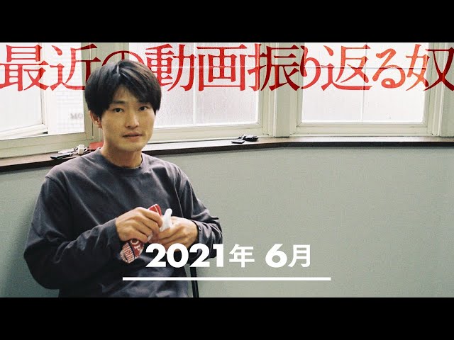 最近の動画振り返る奴　6月