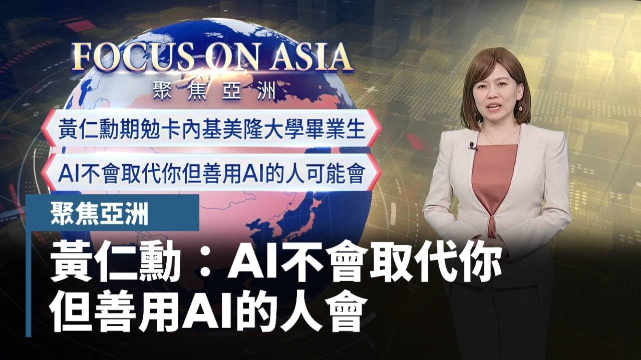 【聚焦亞洲】卡內基大學畢業致詞　黃仁勳：AI不會取代你　但善用AI的人會｜#鏡新聞