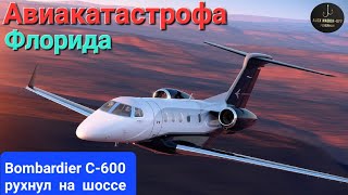 Во Флориде на шоссе рухнул самолёт Bombardier C-600, двое погибших. Авиакатастрофа! 