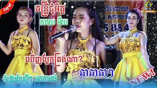 តន្រ្តីជុំមិត្ត សាយ មឺយ​ // ចង្វាក់ឆាឆាៗ // ឃើងប្លែកត្រង់ណា // ចំរៀងខ្មែរល្បី អកកាដង់2024