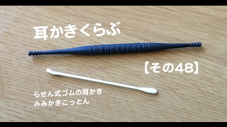 耳かきくらぶ【その48】- Ear cleaning,Ear wax removal How to clean ear wax Part.48  - 귀청소 -귀파기 - 掏耳朵