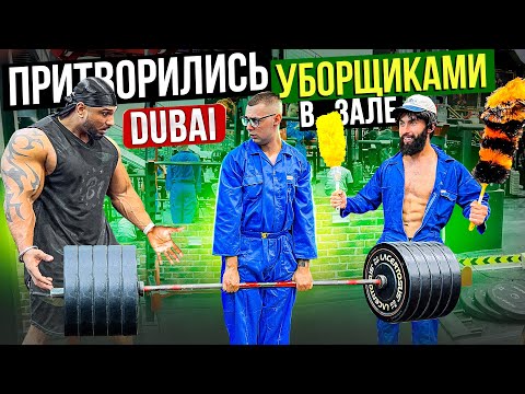 Мастер спорта притворился УБОРЩИКОМ в ЗАЛЕ DUBAI | GYM PRANK