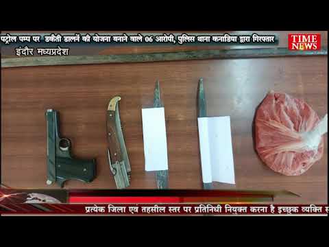 पट्रोल पम्प पर  डकैती डालनें की योजना बनाने वाले 06 आरोपी, पुलिस थाना कनाडिया द्वारा गिरफ्तार