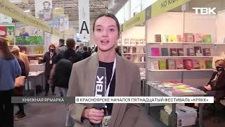 В Красноярске стартовал КРЯКК: как прошел первый день книжной ярмарки