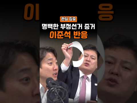 명백한 증거 공개… 이준석 반응은?