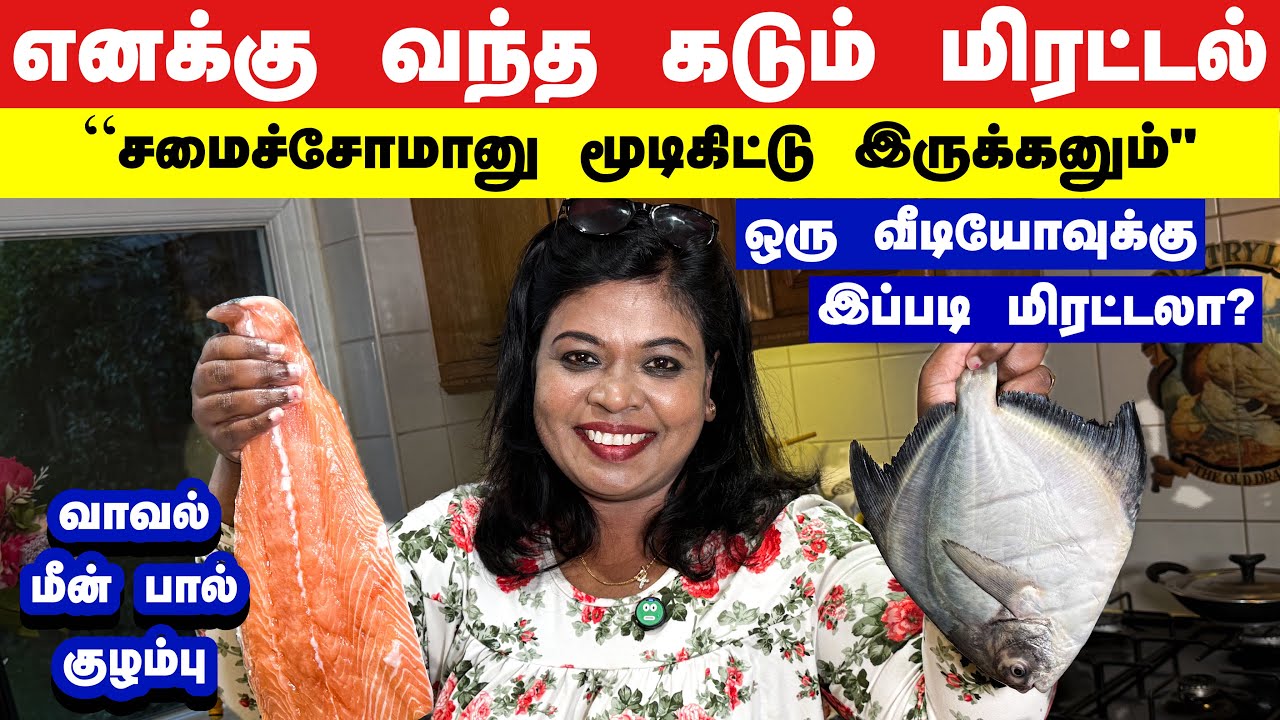 என்னை மிரட்டறீங்களா? ச(சா)ரி நான் சமையல் அறையிலயே முடங்கிக்கிறேன்?/Pomfret fish milk kulambu 