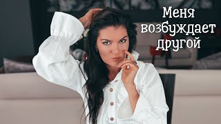 Не хочу своего мужа! / Страсть и зависимость / Как выйти из любовного треугольника / Неверная