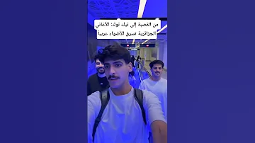 من القصبة إلى تيك توك الأغاني الجزائرية تسرق الأضواء عربيا الجزائر السعودية ترند تيك توك ترند 