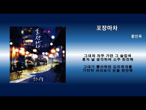 포장마차 - 황인욱 | 가사
