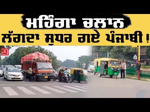 Mohali `ਚ ਪਹਿਲੇ ਦਿਨ ਹੀ ਦਿਸਿਆ ਮਹਿੰਗੇ ਚਲਾਨ ਦਾ ਅਸਰ