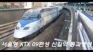 서울행 KTX 09편성 신길역 통과영상