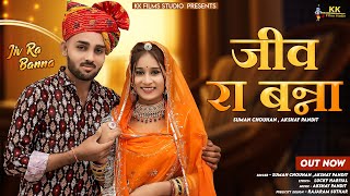New Rajasthani Song 2023| जीव रा बन्ना |Suman Chauhan ,Akshay Pandit | New Marwadi Song | vivah geet