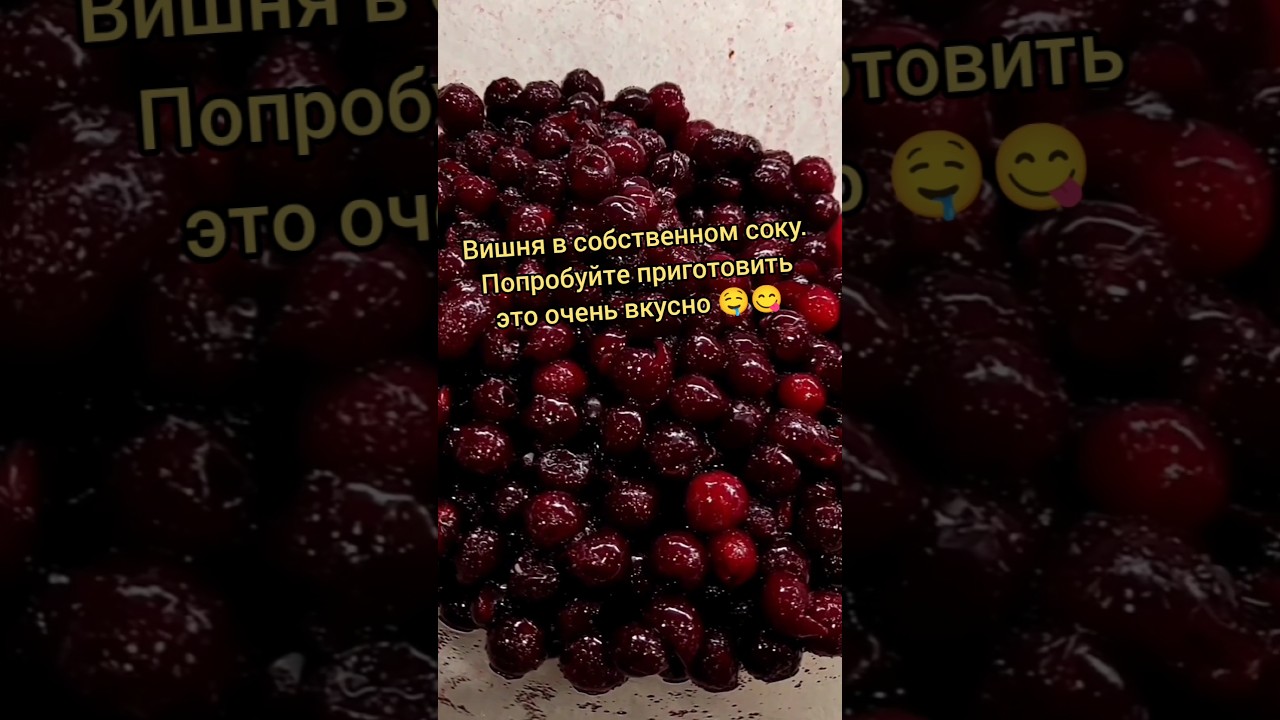 Вишня в собственном соку - это вкусно. Вкус не варенья, а свежих ягод.