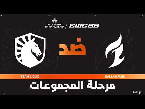Team Liquid ضد Dallas Fuel | بطولة أوفرواتش MSC في EWC 26 - مرحلة المجموعات - VOD