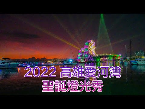 2022高雄愛河灣聖誕燈光秀
