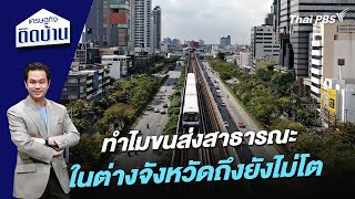 ทำไมขนส่งสาธารณะในต่างจังหวัดถึงยังไม่โต | เศรษฐกิจติดบ้าน