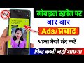 Add Kaise Band Kare | Mobile Me Ads Kaise Band Kare 2026, Mobile Screen Par Add Aana Kaise Band Kare