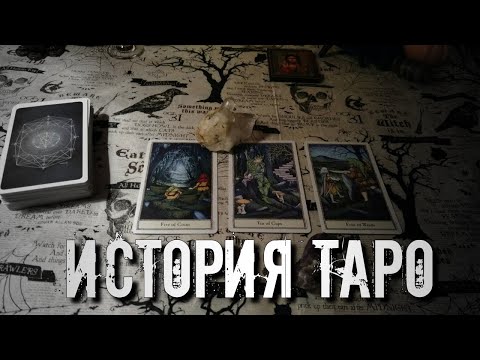 ПРОИСХОЖДЕНИЕ КАРТ. ИСТОРИЯ ТАРО. ГИПОТЕЗЫ. КАРТЫ ТАРО.