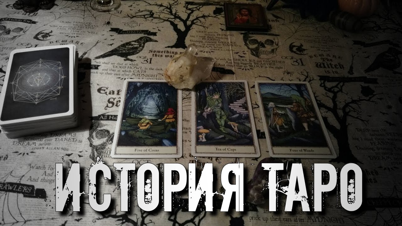 ПРОИСХОЖДЕНИЕ КАРТ. ИСТОРИЯ ТАРО. ГИПОТЕЗЫ. КАРТЫ ТАРО. - YouTube