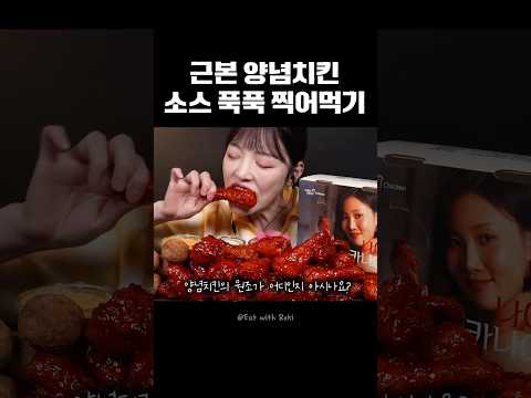 윤기 좔좔 이 비쥬얼 어떻게 참아요🍗 #멕시카나 #양념치킨 thumbnail