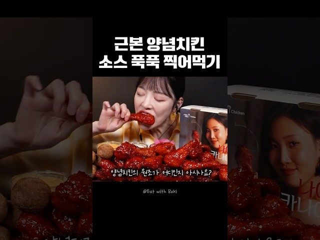 윤기 좔좔 이 비쥬얼 어떻게 참아요🍗 #멕시카나 #양념치킨